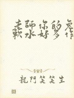 老师你的兔子好软水好多作文小说