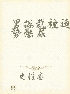 男总裁被迫夹玉势憋尿