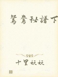 鸳鸯秘谱下载