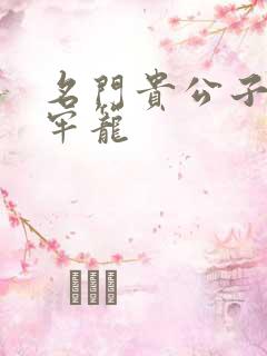 名门贵公子炙热牢笼