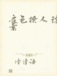 夜色撩人 徐可意