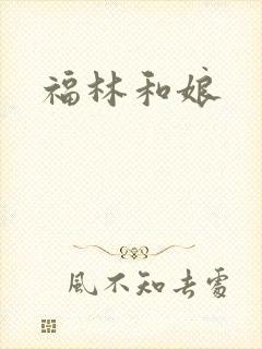 福林和娘