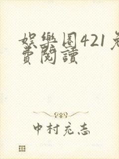 娱乐圈421免费阅读