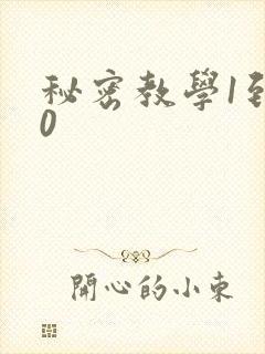 秘密教学1到50