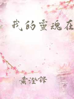 我的灵魂在古代