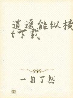 逍遥能纵横txt下载