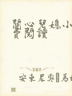 关心儿媳小说免费阅读