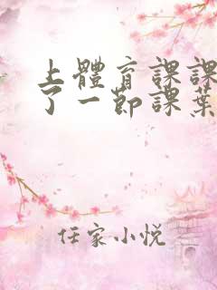 上体育课课被捅了一节课叶渺渺