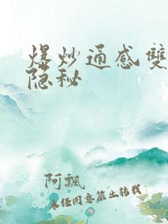 爆炒通感双胞胎隐秘