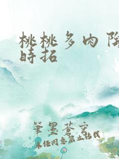 桃桃多肉 陶桃时拓