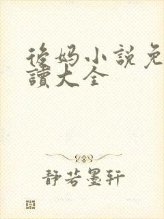 后妈小说免费阅读大全