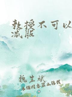 教授不可以无删减版