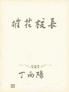 摧花校长