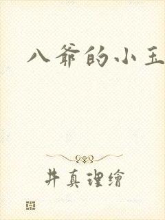 八爷的小玉儿