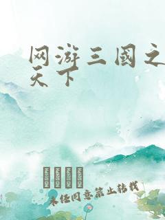 网游三国之独战天下