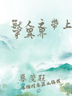 兽人之带上空间穿异界