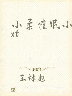 小柔催眠小说txt