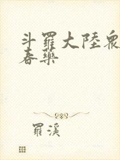 斗罗大陆众女被春药