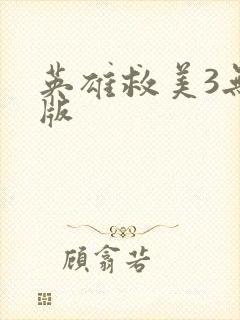 英雄救美3无敌版