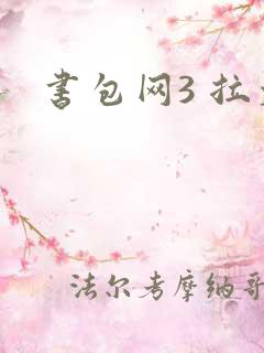 书包网3 拉文