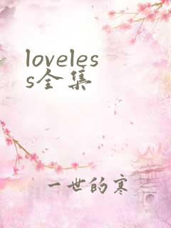loveless全集