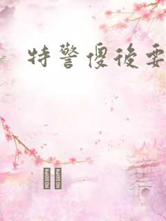 特警傻后要休夫