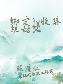 绑定jy收集系统姑父