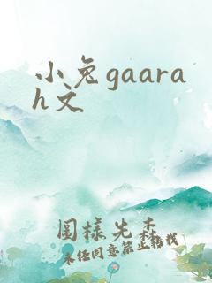 小兔gaarah文