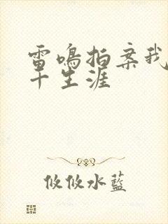 雷鸣拍案我的老千生涯