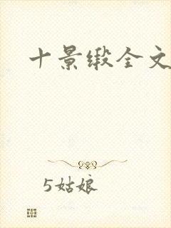 十景缎全文