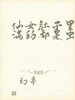 仙女肚子里面满满的都是虫卵