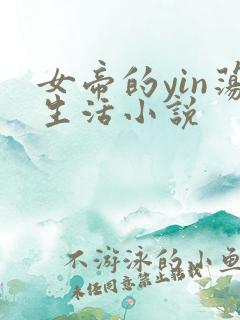 女帝的yin荡生活小说