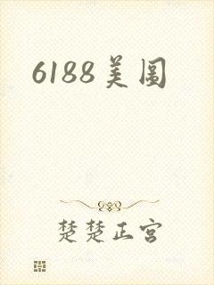 6188美图