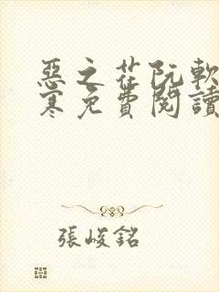 恶之花阮软周司寒免费阅读