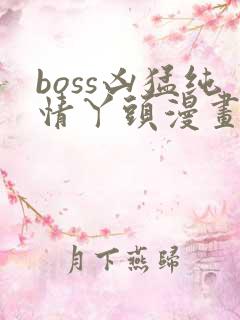 boss凶猛纯情丫头漫画免费