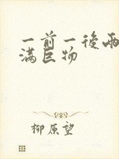 一前一后两根塞满巨物