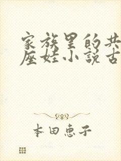 家族里的共用小座娃小说古代