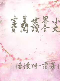 完美世界小说免费阅读全文