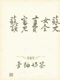 苏家有女苏杳小说免费全文阅读txt