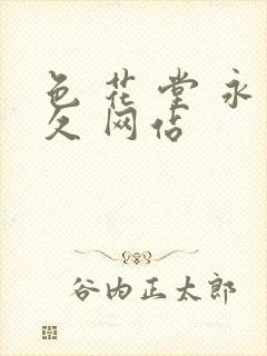 色 花 堂 永久 网站