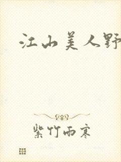 江山美人野史