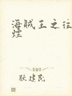 海贼王之往事如烟