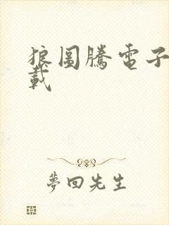 狼图腾电子书下载