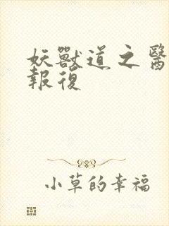 妖兽道之医生的报复