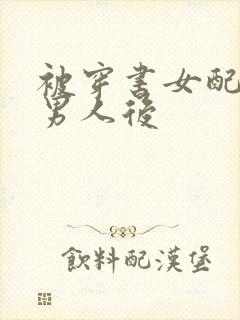 被穿书女配抢走男人后