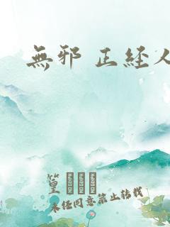 无邪 正经人