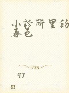 小诊所里的无边春色