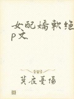 女配娇软绝色np文