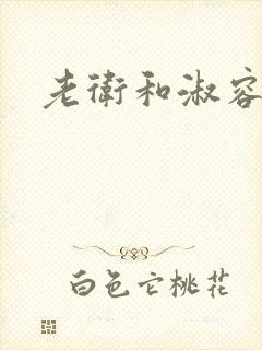 老卫和淑容小说