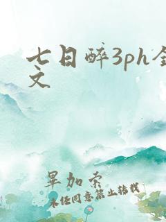 七日醉3ph全文
